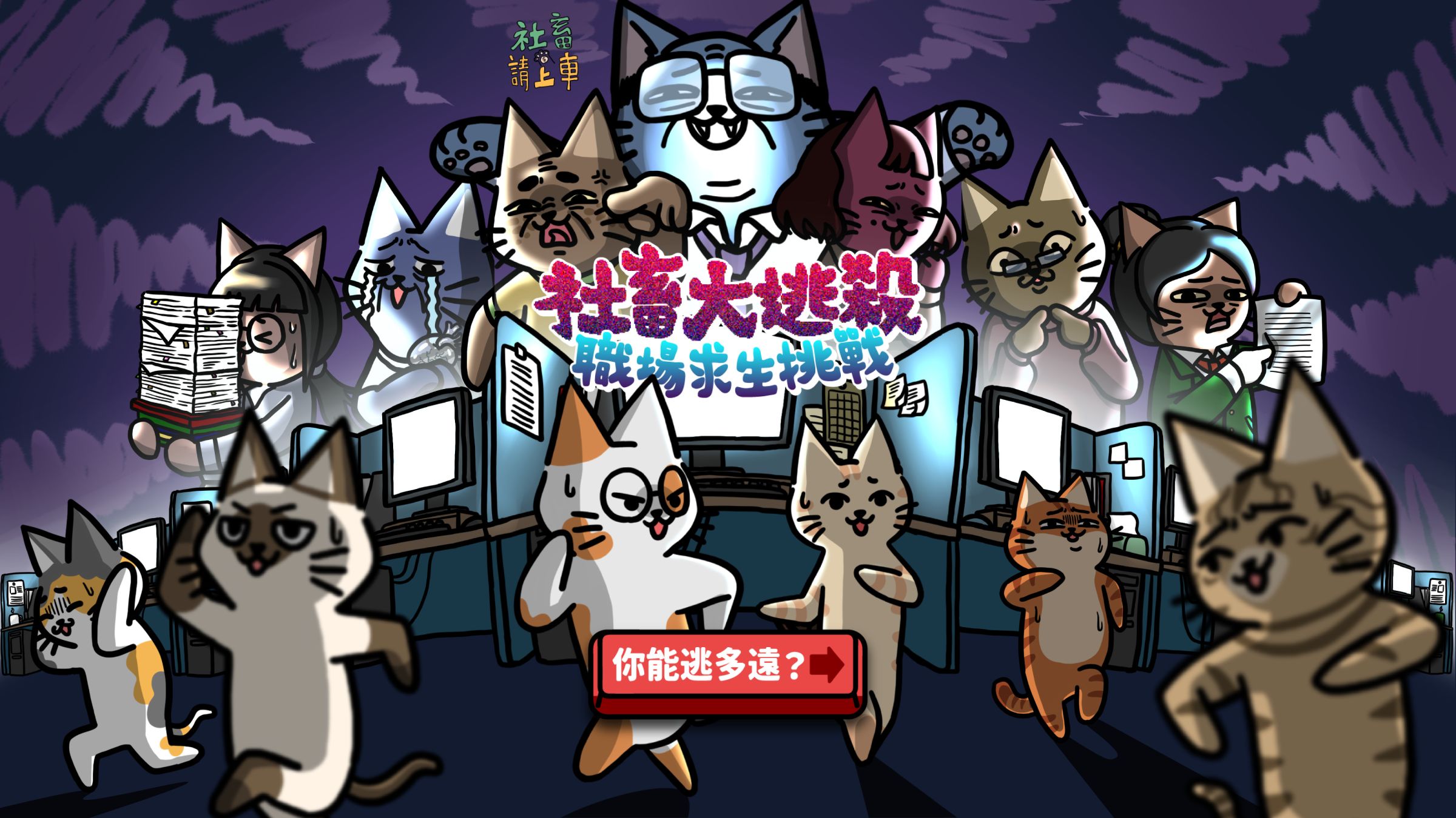 超真實《社畜大逃殺》遊戲，快傳給那個每天都在職場求生的朋友！